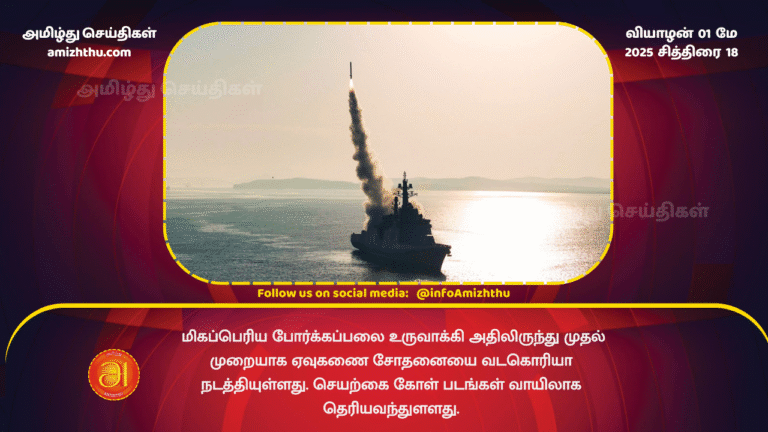 01 MAY 2025 - North Korea conducts missile test on largest warship