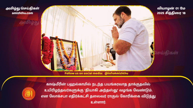 01 MAY 2025 - Rahul urges PM to grant martyr status to those killed in terror attacks