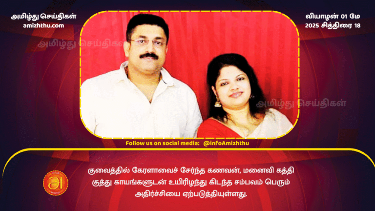 01 MAY 2025 - The husband and wife from Kerala, found dead with stab wounds in Kuwait.