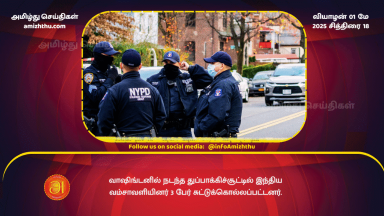 01 MAY 2025 - Three people of Indian origin were shot dead in a shooting in Washington.