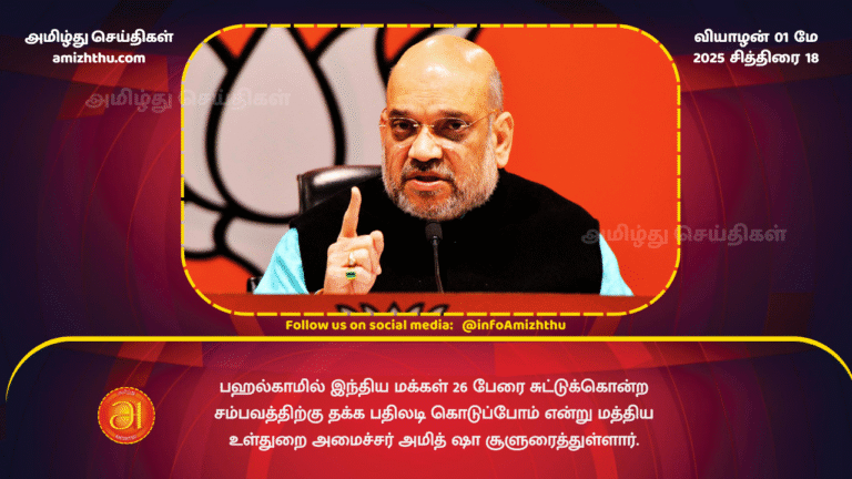 01 MAY 2025 - We will not spare anyone - we will give a befitting reply - Amit Shah's statement