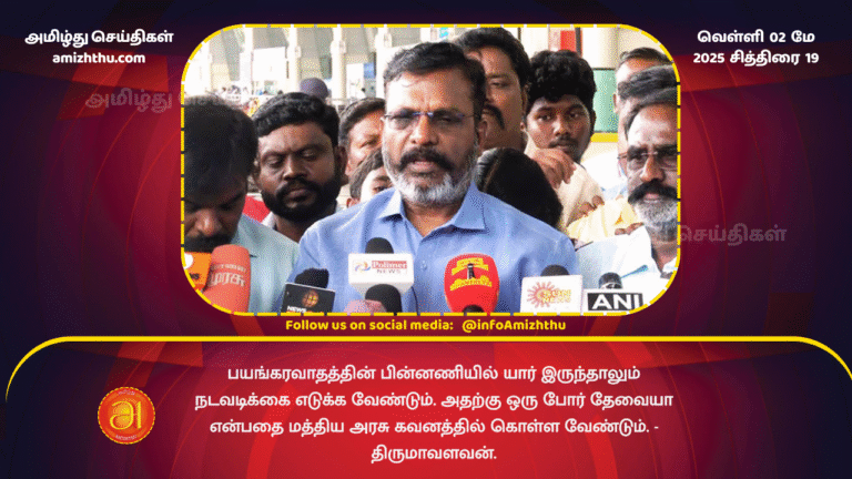 02 MAY 2025 -Action is needed against those with terrorist backgrounds; no need for war - Thirumavalavan