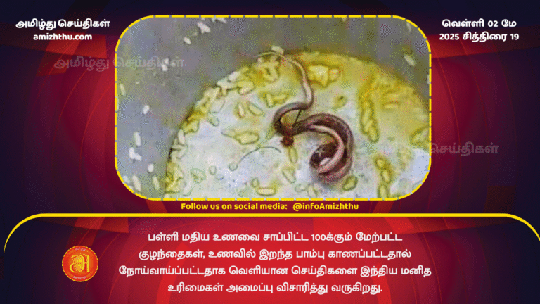 02 MAY 2025 - Children fall ill in India dead snake found in school meal