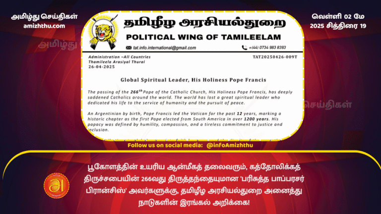 02 MAY 2025 - Global Spiritual Leader His Holiness Pope Francis - Political wing of Tamileelam