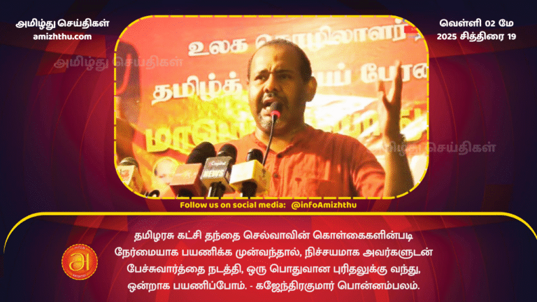 02 MAY 2025 - If the Tamil Arasu Party comes forward to travel honestly according to the policies of Father Selva - we will definitely hold talks with them