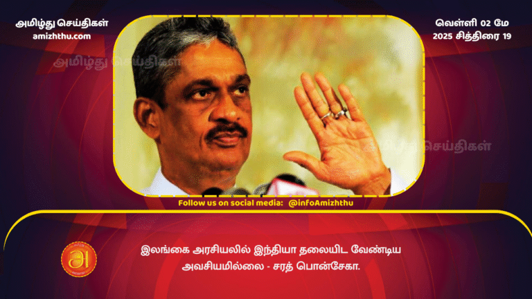 02 MAY 2025 - India has no need to interfere in Sri Lankan politics - Sarath Fonseka