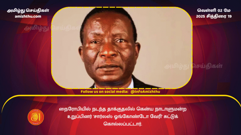 02 MAY 2025 - Kenyan MP Charles Ongondo Weri was shot dead in an attack in Nairobi.