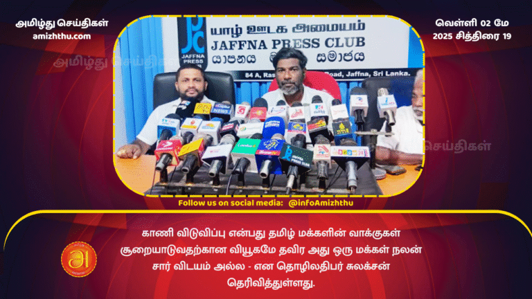 02 MAY 2025 - Land liberation is a strategy to steal the votes of the Tamil people