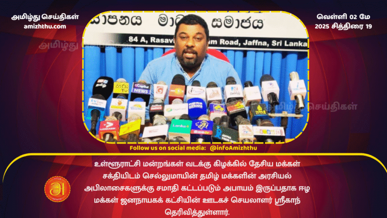 02 MAY 2025 - Massive conspiracy behind northern land acquisition - EPDP Srikanth warns