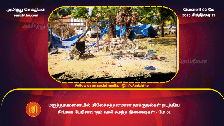 02 MAY 2025 - Painful memories of the Sinhala chauvinism that carried out the brutal attacks at the hospital.