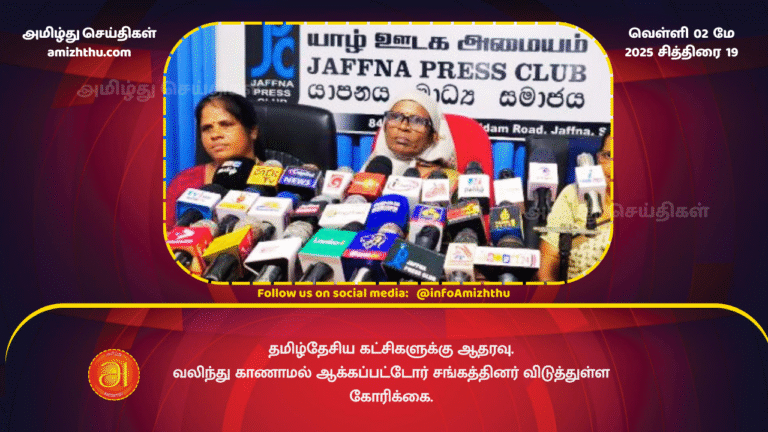 02 MAY 2025 - Support for Tamil National Parties - Request made by the Association of Forced Disappeared Persons