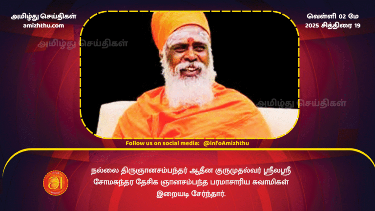 02 MAY 2025 -The noble Thirugnanasambandhar Atheena Guruputalvar has passed away.