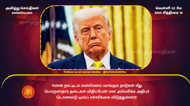 02 MAY 2025 - Trump warns of sanctions on countries buying oil from Iran