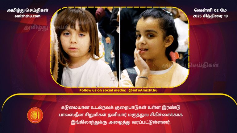 02 MAY 2025 - Two Gazan girls arrive in UK for medical treatment