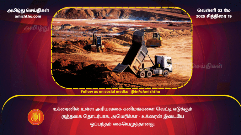 02 MAY 2025 - Ukraine grants US permission to mine rare earth minerals