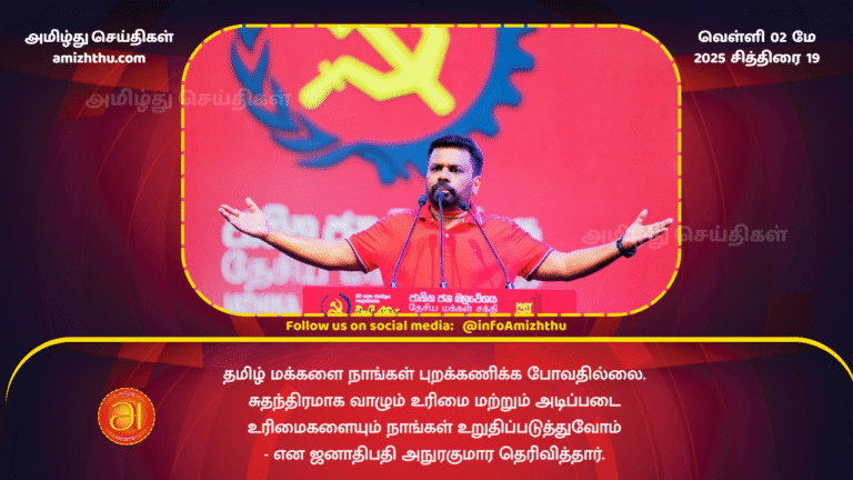 02 MAY 2025 - We will not ignore the Tamil people - President