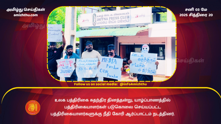 03 MAY 2025 - On World Press Freedom Day, journalists in Jaffna staged a protest demanding justice for the murdered journalists.