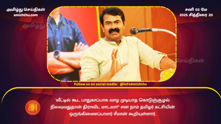 03 MAY 2025 - Seeman condemns unsafe living conditions at home