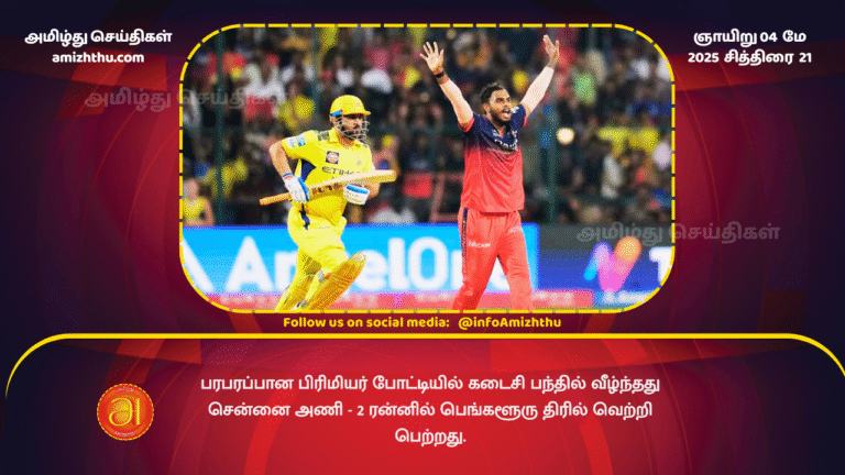 04 MAY 2025 - Chennai fell on the last ball of a thrilling Premier League match. Bengaluru Thriller won by 2 runs.