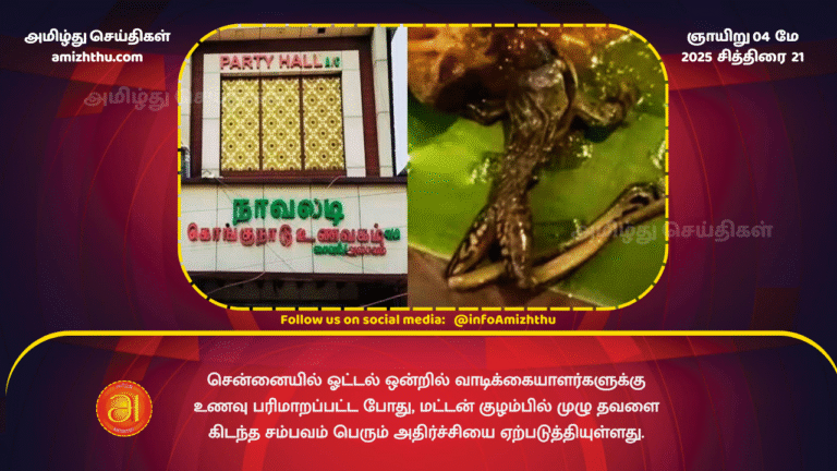 04 MAY 2025 - Frog in mutton soup at Chennai hotel - customer shocked.