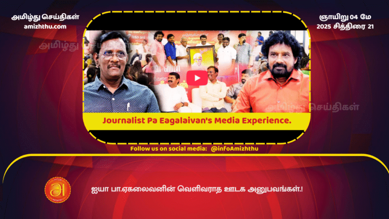 04 MAY 2025 - Journalist Pa Eagalaivan's Media Experience.