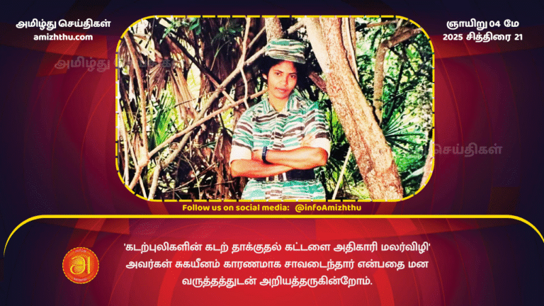 04 MAY 2025 - the Sea Tigers' Naval Strike Command Officer Malarvizhi has passed away due to illness.