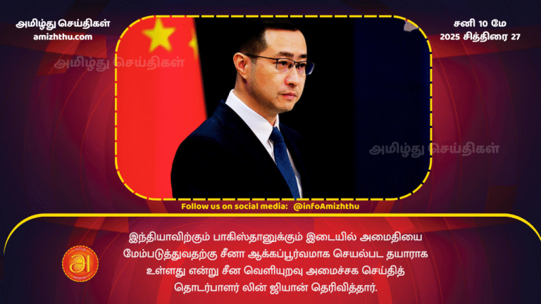 10 MAY 2025 - Chinese Foreign Ministry spokesperson Lin Zhiyan said China is willing to work constructively to promote peace between India and Pakistan