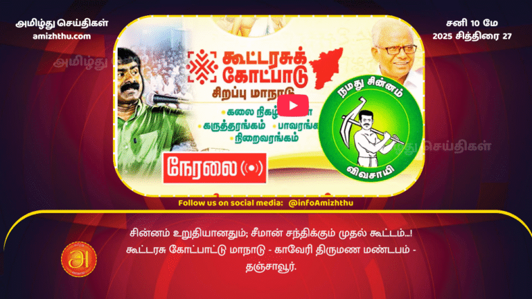 10 MAY 2025 - Federal Theory Conference - Cauvery Wedding Hall - Thanjavur
