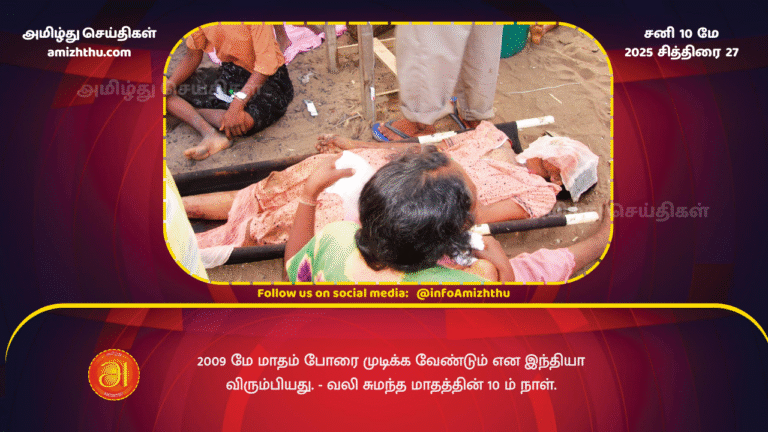 10 MAY 2025 - India wanted the war to end in May 2009 - the 10th day of the painful month.