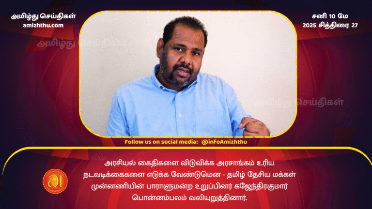 10 MAY 2025 - Tamil National People's Front MP Gajendrakumar Ponnambalam urged the government to take appropriate steps to release political prisoners