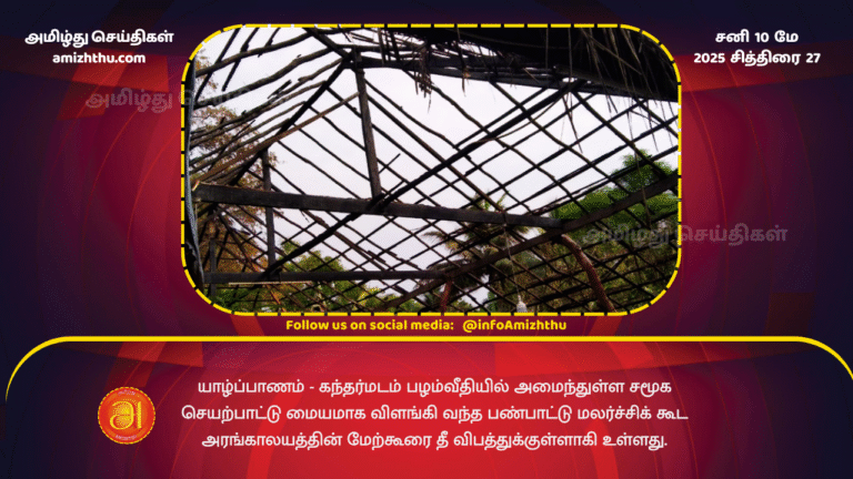 10 MAY 2025 -The Cultural Center's roof, a social activity center located on Palamveethi in Kandharmadam, Jaffna, has been engulfed in fire.
