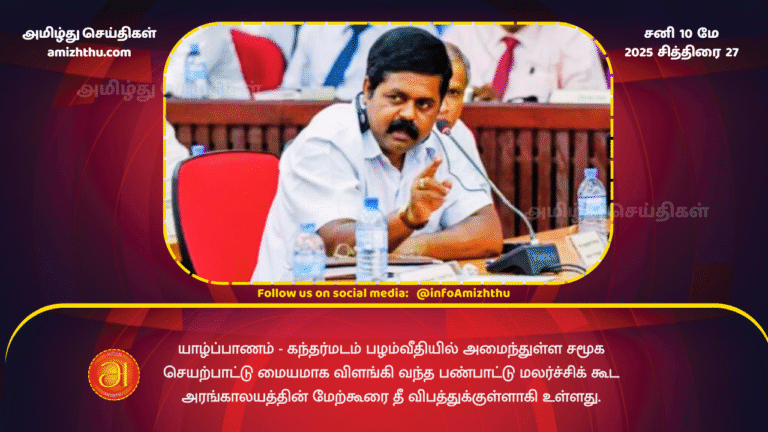 10 MAY 2025 -The Sri Lanka Tamil Arasu Party won the local government elections by giving people money, Alcohol. Minister Vimal should immediately withdraw this comment, Sivagnanam Sritharan urge