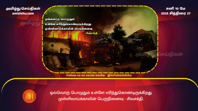 10 MAY 2025 - The great memory of Mullivaikkal burns within me every moment. - ShivaShakti.