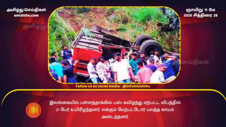 11 MAY 2025 - 21 people were killed and more than 30 were seriously injured in a bus accident in Sri Lanka