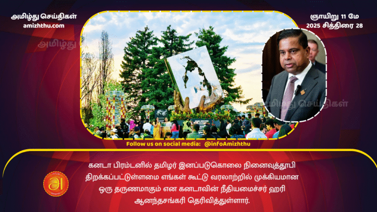 11 MAY 2025 - Canada's Justice Minister Hari Anandasangary has said that the opening of the Tamil Genocide Memorial in Brampton, Canada, is a significant moment in our collective history