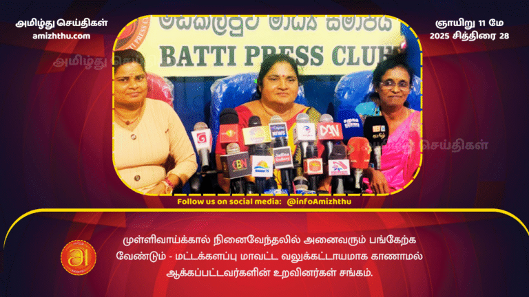 11 MAY 2025 - Everyone should participate in the Mullivaikkal commemoration - Batticaloa District Association of Relatives of the Forced Disappeared