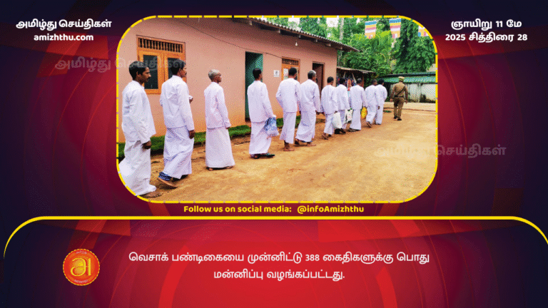 11 MAY 2025 - General amnesty granted to 388 prisoners on the occasion of the Vesak festival