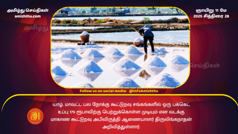 11 MAY 2025 - Northern Provincial Cooperative Development Commissioner Thirulinganathan has announced that a packet of salt can be purchased for 179 rupees at Jaffna District Multi-Purpose Cooper