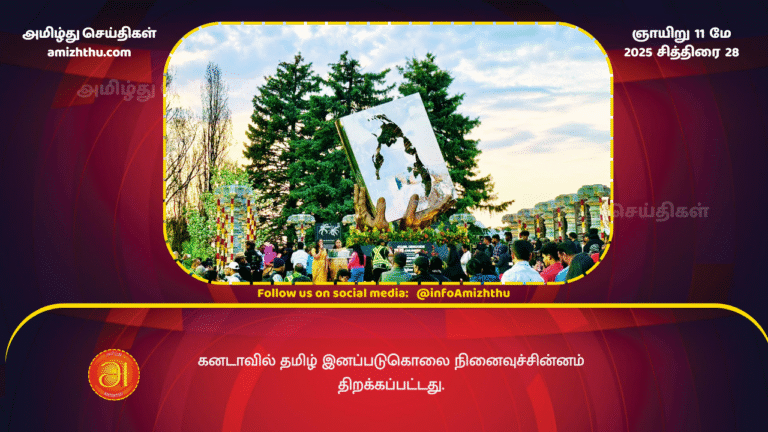 11 MAY 2025 - Tamil Genocide Memorial inaugurated in Canada