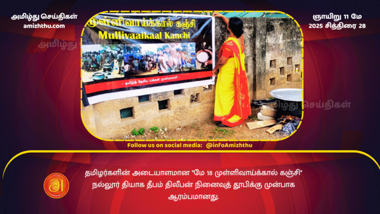 11 MAY 2025 - The May 18 Mullivaaikaal Kanchi, a symbol of Tamils, begins in front of the Nallur Thiyaga Deepam Thileepan Memorial.