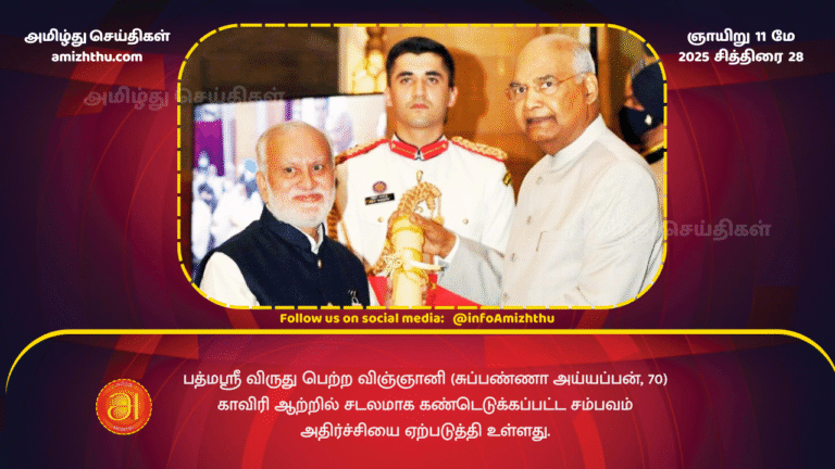11 MAY 2025 - The discovery of the body of Padma Shri awardee scientist (Subpanna Ayyappan, 70) in the Cauvery River has caused shock