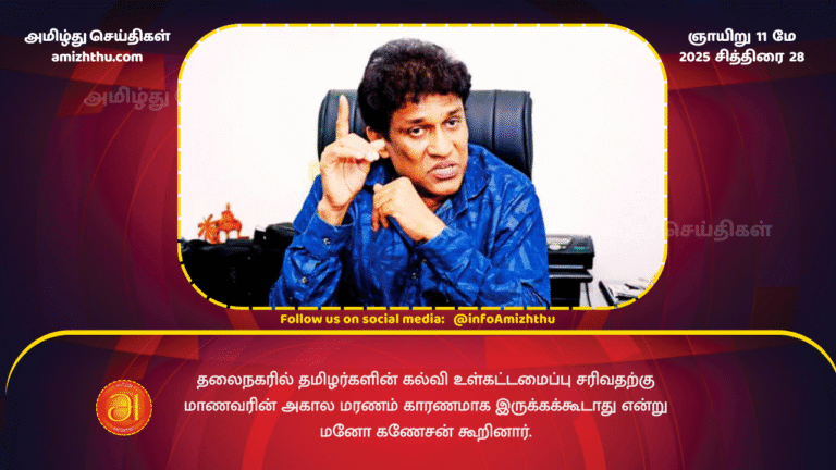 11 MAY 2025 - The untimely death of the student should not be the reason for the collapse of the educational infrastructure of the Tamils __in the capital, said Mano Ganesan