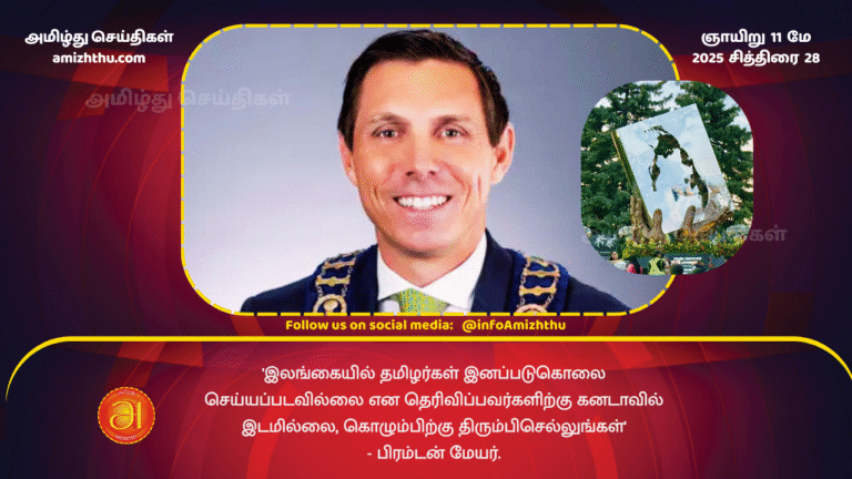 11 MAY 2025 - 'Those who say there was no genocide of Tamils __in Sri Lanka have no place in Canada, go back to Colombo' - Brampton Mayor (1)