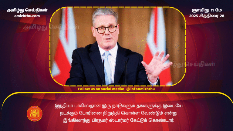 11 MAY 2025 - UK Prime Minister Starmer has urged India and Pakistan to stop the war between them