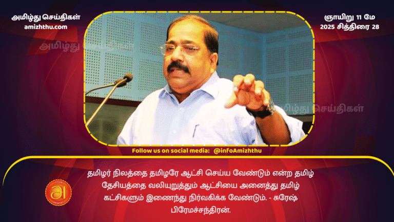 11 MAY 2025 - which means that Tamils __should rule the land of Tamils - suresh