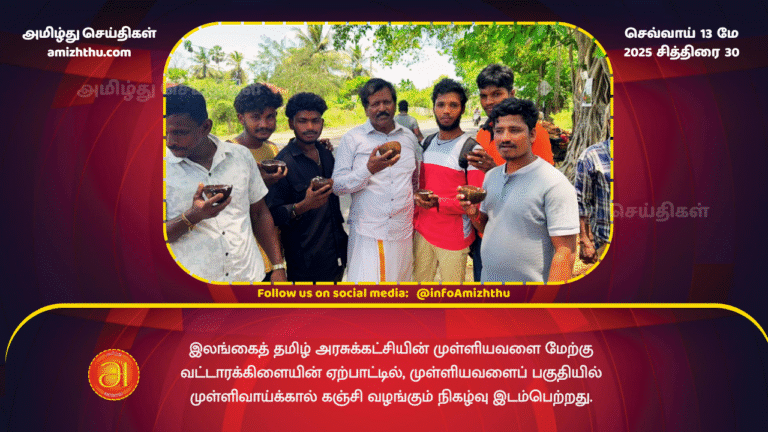 12 MAY 2025 - An event to distribute Mullivaikkal Kanchi was held in the Mullivaikkal area, organized by the Mullivaikkal West Regional Branch of the Sri Lanka Tamil Arasu Party