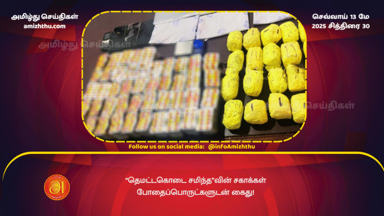 12 MAY 2025 - “Dematagodai Chaminda”’s associates arrested with drugs
