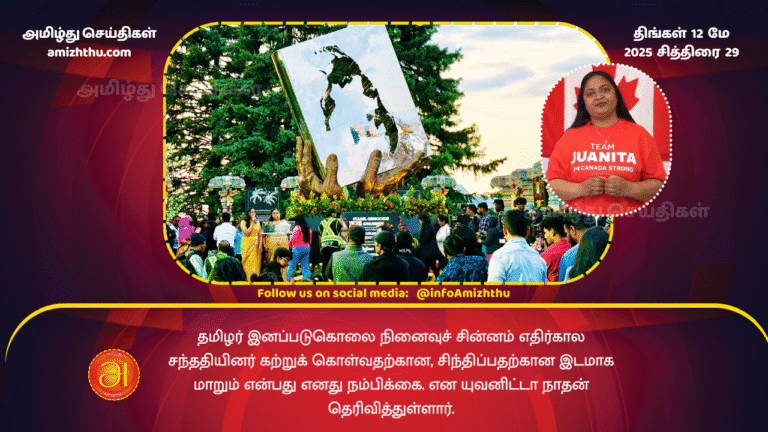 12 MAY 2025 - I hope that the Tamil Genocide Memorial will become a place for future generations to learn and reflect, said Yuvanita Nathan