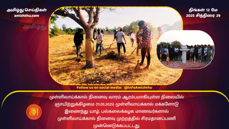 12 MAY 2025 - Jaffna University students perform cleaning in Mullivaikkal