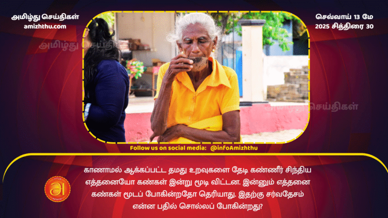 12 MAY 2025 - Many eyes have been closed while shedding tears in search of their missing relatives. What is the international community going to say in response to this
